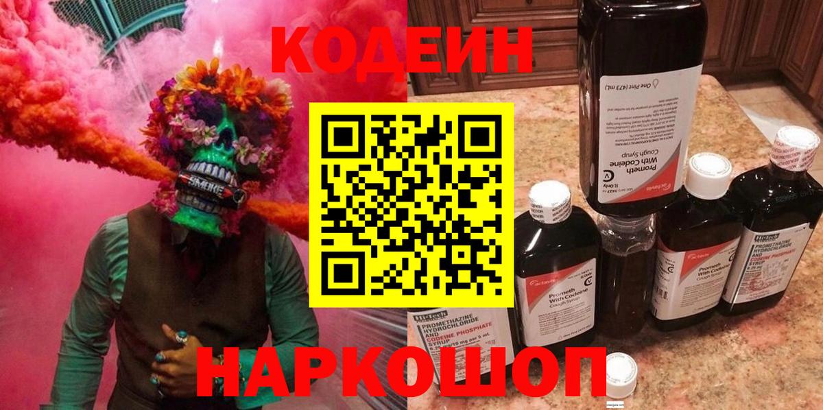 Кодеин напиток Lean (лин)  Кодеиновый сироп Lean Purple Drank  Белогорск 