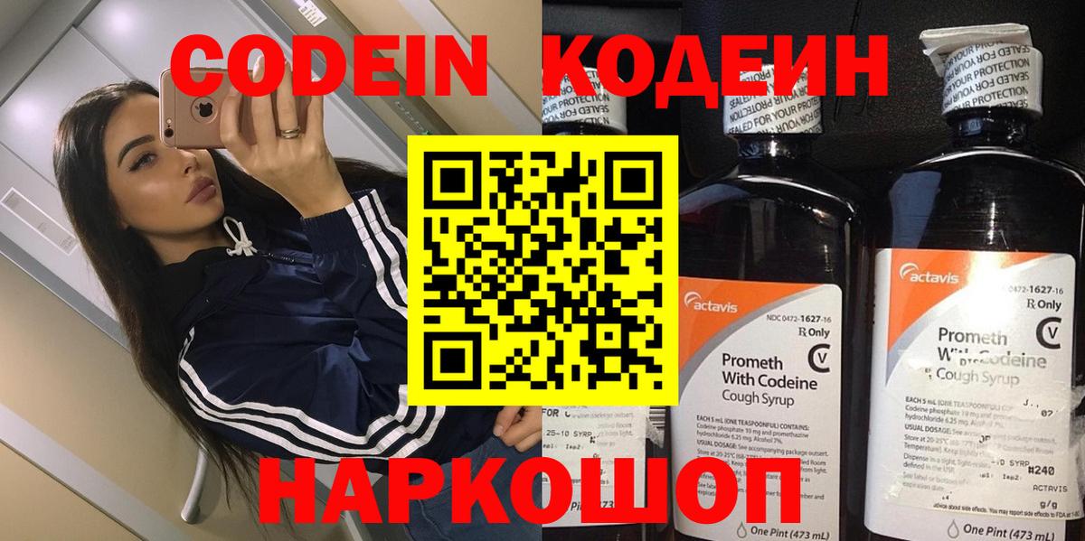 Белогорск  Codein Purple Drank  Вход с VPN  Кодеин напиток Lean (лин) 