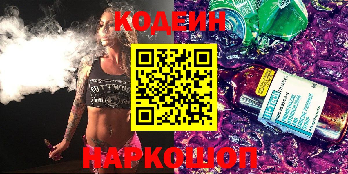 Кодеин Purple Drank Белогорск